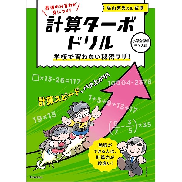 ぜんぶの計算ができる！ マスター(たし算・ひき算・かけ算・わり算